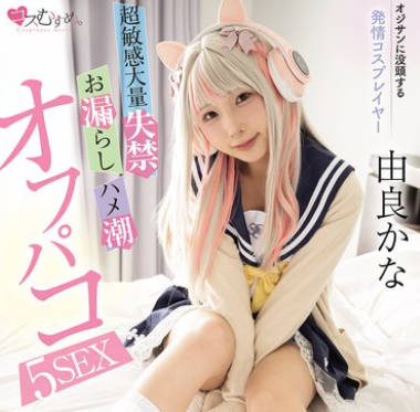 MUKC-104 オジサンに没頭する発情コスプレイヤー 超敏感大量失禁・お漏らし・ハメ潮オフパコ5SEX 由良かな