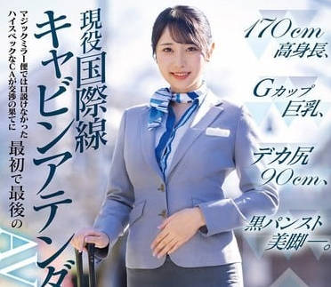 dvmm-245働く女AV出演ドキュメント 現役国際線（24歳）170cm高身長、Gカップ巨乳、デカ尻90cm、パンスト美脚―交渉の果てに最初で最後のAV DEBUT