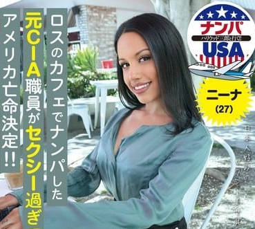 hikr-235ロスのカフェでナンパした元CIA職員がセクシー過ぎてアメリカ亡命決定！！ニーナ（27）
