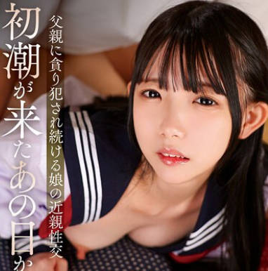 T38-034 初潮が来たあの日から…父親に貪り犯●れ続ける娘の近親性交 ひなの・もも・おとね