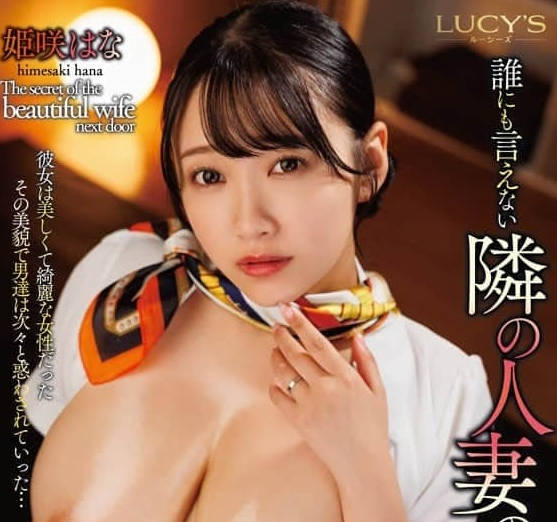 LUCY-007誰也不能說的隔壁人妻自宅開業按摩店的秘密-姬咲華