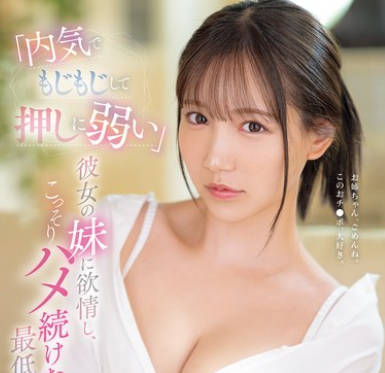 SONE-626 「内気でもじもじして押しに弱い」彼女の妹に欲情し、こっそりハメ続けた最低な僕。 三田真鈴