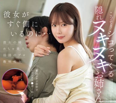 SONE-572 彼女がすぐ側にいるのに…こっそりシコってくる隠れヌキヌキお姉さん  miru